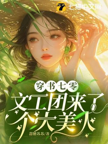 穿书七零文工团来了个大美人免费阅读