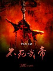 不死武帝安七夜