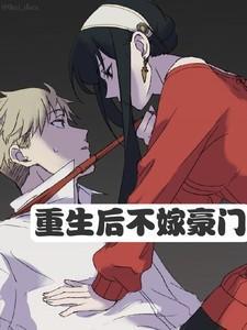 重生后不嫁豪门前夫免费阅读