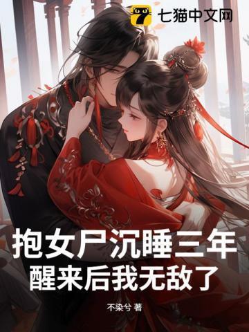 抱女尸回家