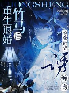 冷欲靳爷诱缠吻