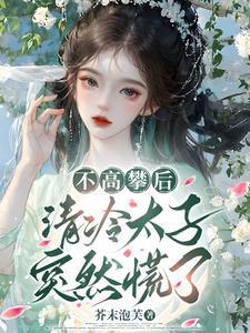 清冷孤傲的太子免费阅读