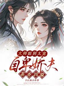 大师姐免费阅读