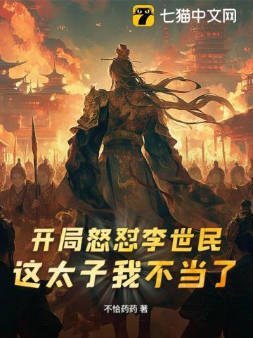 开局气死李世民第一章不孝之子