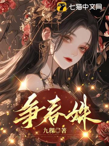 争春姝在线阅读