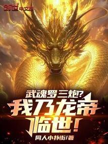 武魂罗三炮我乃龙帝临世在线阅读