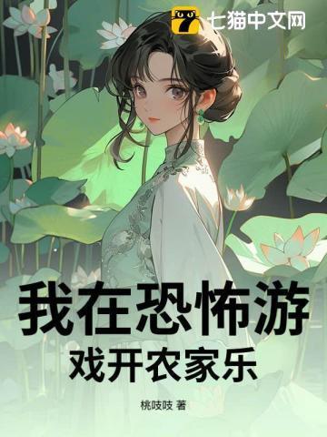 我在恐怖游戏开食铺