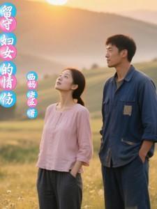 留守妇女的悲伤