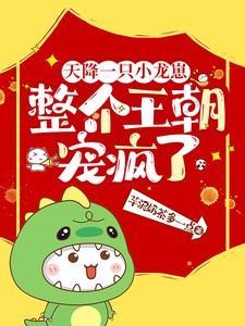 整个王朝宠疯了免费