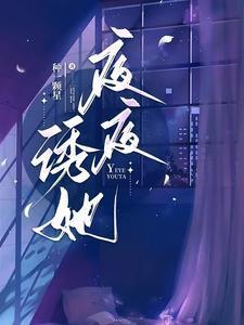 夜夜诱她初黎贺南序