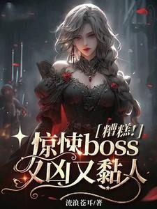 惊悚boss又凶又黏人免费阅读