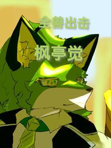 全兽出击21