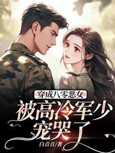 穿成八零恶女
