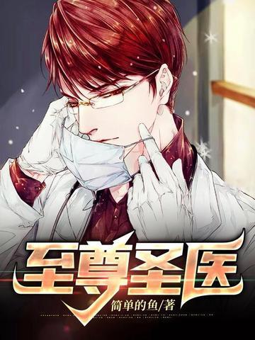 至尊圣医罗宾