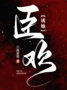 诱她臣欢笔趣阁