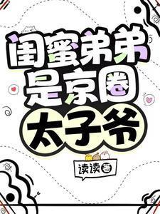 闺蜜弟弟很美味