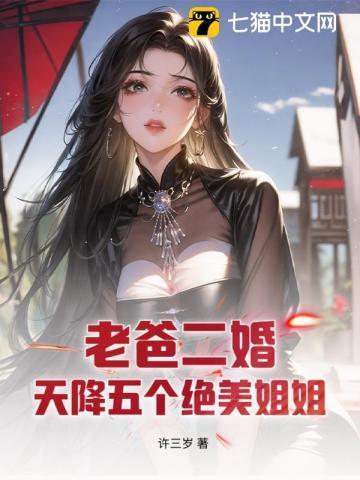 老爸二婚带来五个姐姐txt