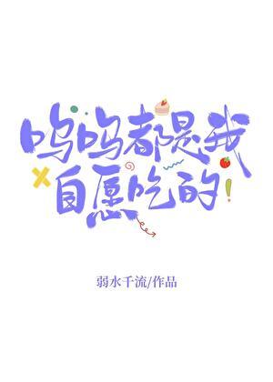 呜呜都是我自愿吃的笔趣阁无弹窗全文阅读