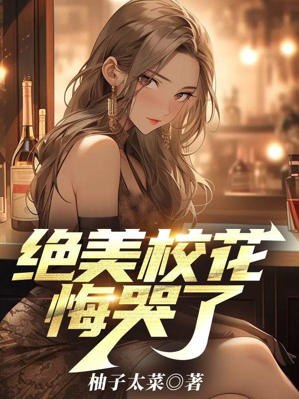 绝美校花悔哭了 柚子太菜