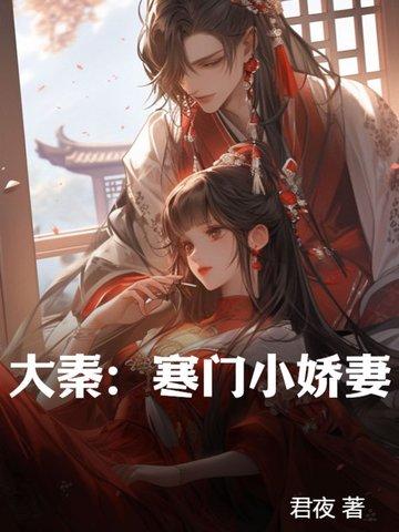 大秦寒门小娇妻 第669章