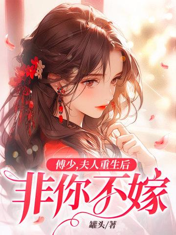 夫人重生后非你不嫁乔知意傅煜