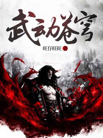 武动苍穹介绍
