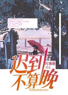 迟到是不好的行为