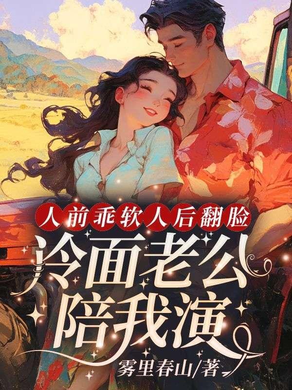 九零大院娇妻乔软傅寒沉