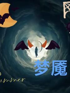 梦中梦和梦魇