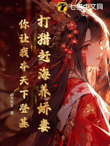 穿越打猎赶海