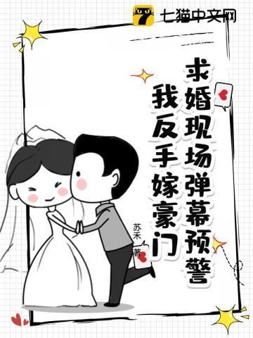 求婚现场弹幕预警我反手嫁豪门