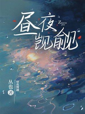 昼夜觊觎免费