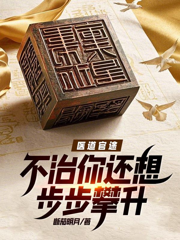 医道官途_顶点