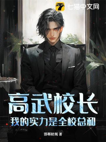 高武校长