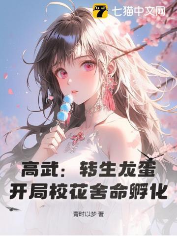 转生龙蛋开局被校花契约