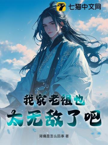 我家老祖实在太强了