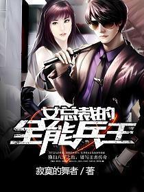 女总裁的全能兵王完整版免费观看
