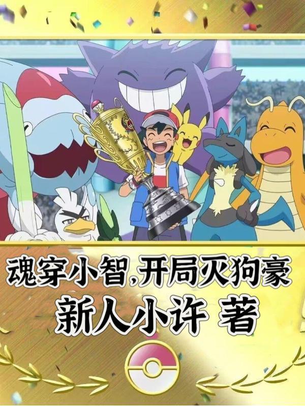 魂穿小智开局白银大赛