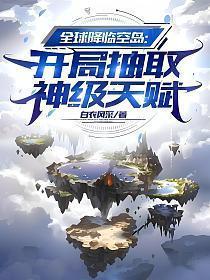 全球降临空岛开局抽取神级天赋 白衣风采