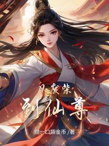 从废柴到仙尊的逆袭漫画