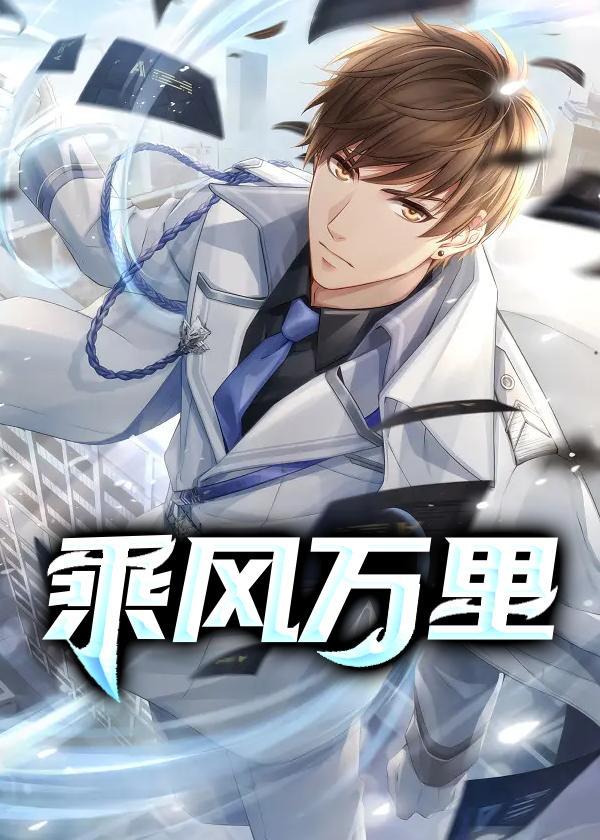 乘风万里 歌词