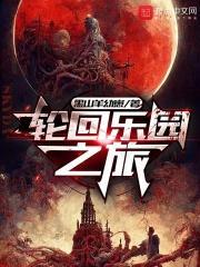 轮回乐园之旅人物介绍