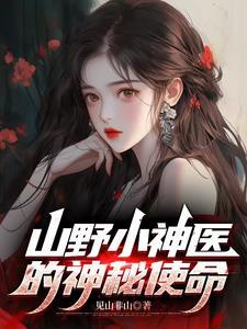 山野小神医免费阅读完整版