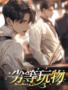 劣等品by骨科