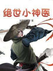 绝世小神医秦小飞