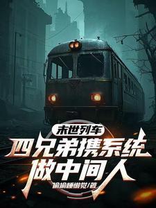 末世列车无防盗章