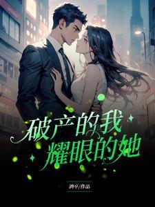 破产的我耀眼的她免费观看