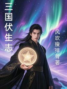 伏生的生平