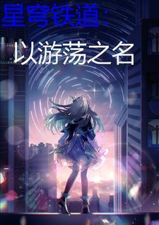星穹铁道是新游戏吗