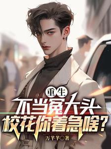 校花儿全家急疯了最新